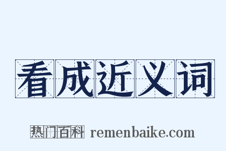 看成近义词是什么意思的图片